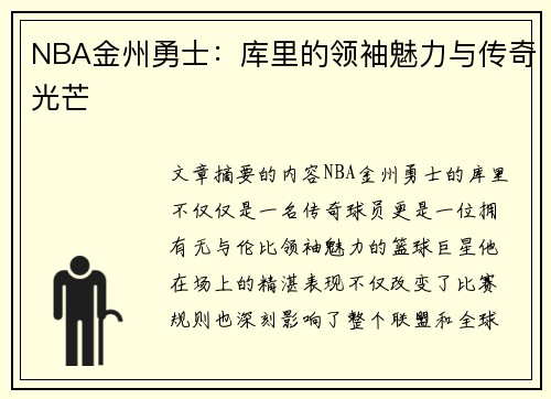 NBA金州勇士：库里的领袖魅力与传奇光芒