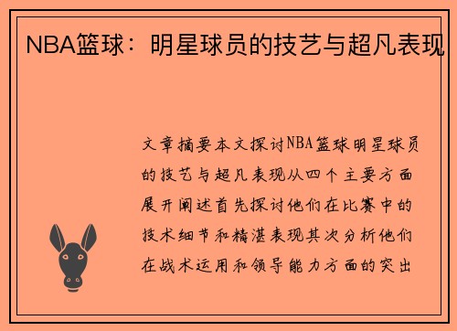 NBA篮球：明星球员的技艺与超凡表现
