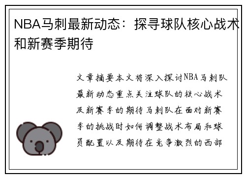 NBA马刺最新动态：探寻球队核心战术和新赛季期待