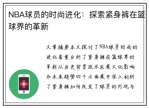 NBA球员的时尚进化：探索紧身裤在篮球界的革新