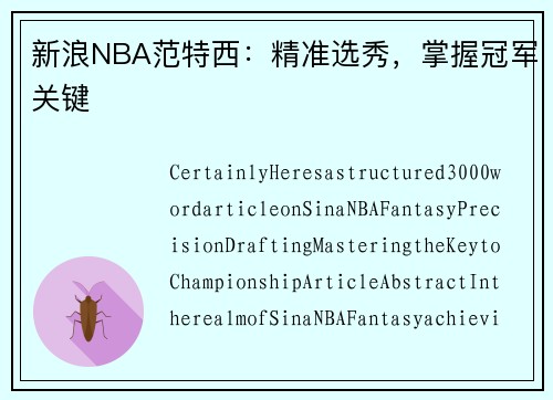 新浪NBA范特西：精准选秀，掌握冠军关键