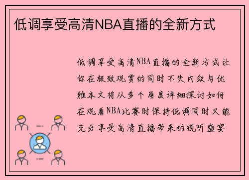 低调享受高清NBA直播的全新方式