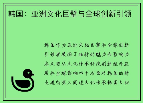 韩国：亚洲文化巨擘与全球创新引领