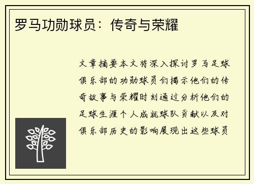 罗马功勋球员：传奇与荣耀