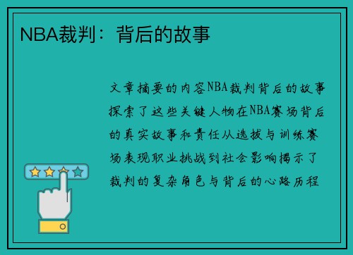 NBA裁判：背后的故事