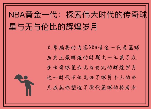 NBA黄金一代：探索伟大时代的传奇球星与无与伦比的辉煌岁月