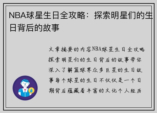 NBA球星生日全攻略：探索明星们的生日背后的故事