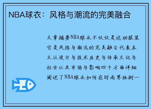 NBA球衣：风格与潮流的完美融合