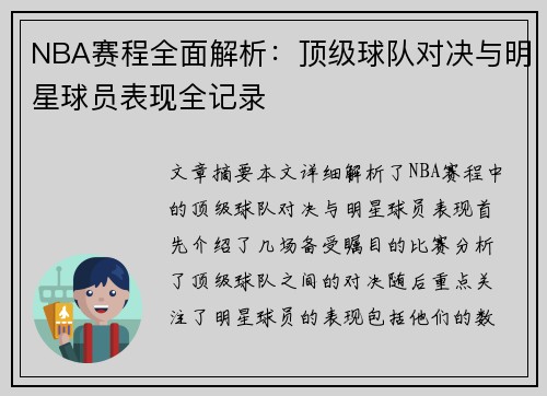 NBA赛程全面解析：顶级球队对决与明星球员表现全记录