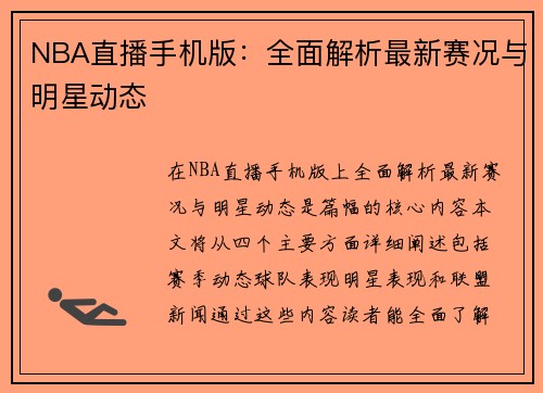 NBA直播手机版：全面解析最新赛况与明星动态