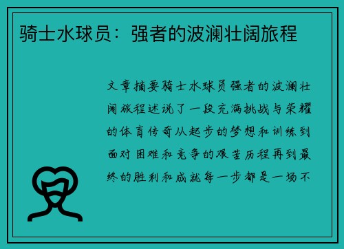 骑士水球员：强者的波澜壮阔旅程