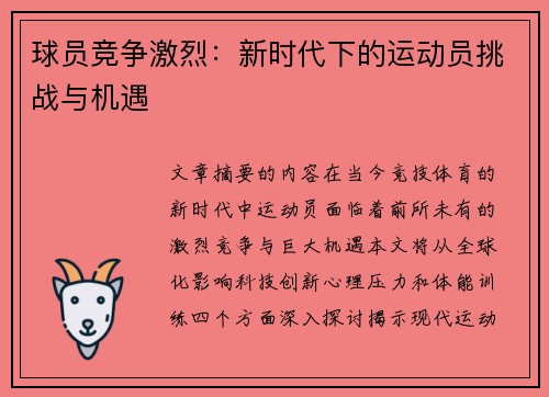 球员竞争激烈：新时代下的运动员挑战与机遇