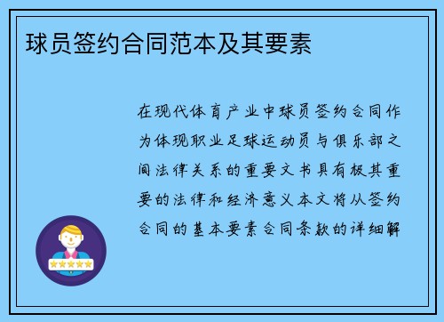 球员签约合同范本及其要素