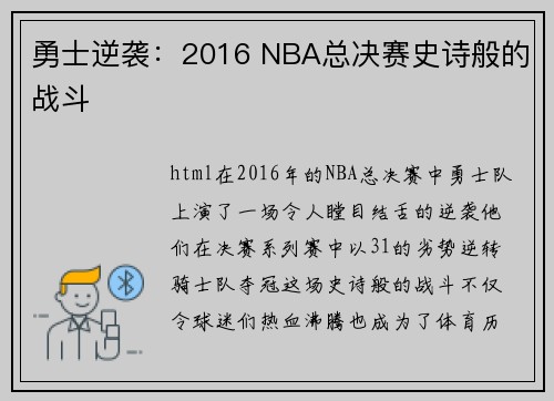 勇士逆袭：2016 NBA总决赛史诗般的战斗