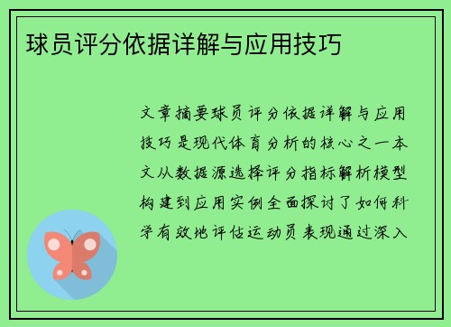 球员评分依据详解与应用技巧