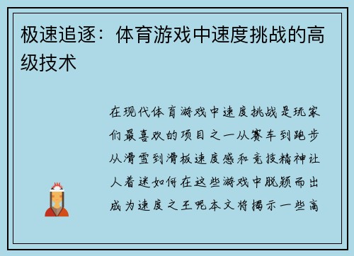 极速追逐：体育游戏中速度挑战的高级技术