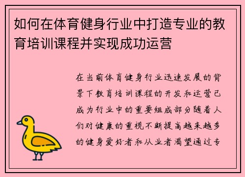 如何在体育健身行业中打造专业的教育培训课程并实现成功运营