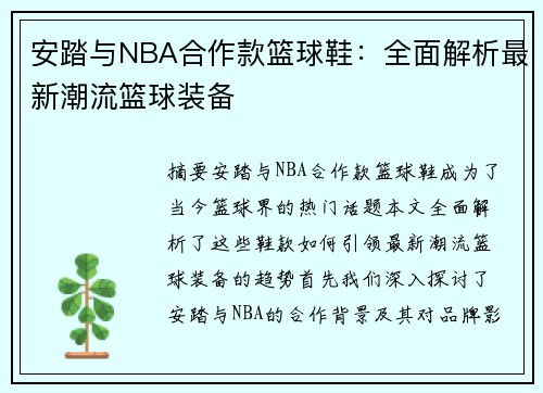 安踏与NBA合作款篮球鞋：全面解析最新潮流篮球装备