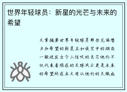 世界年轻球员：新星的光芒与未来的希望