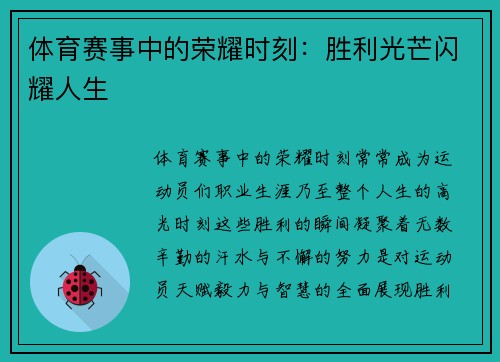 体育赛事中的荣耀时刻：胜利光芒闪耀人生