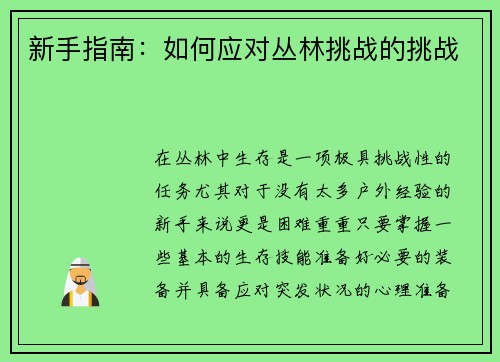 新手指南：如何应对丛林挑战的挑战