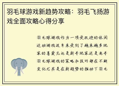 羽毛球游戏新趋势攻略：羽毛飞扬游戏全面攻略心得分享