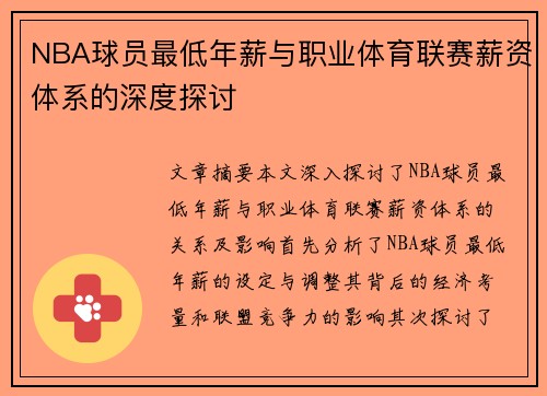 NBA球员最低年薪与职业体育联赛薪资体系的深度探讨