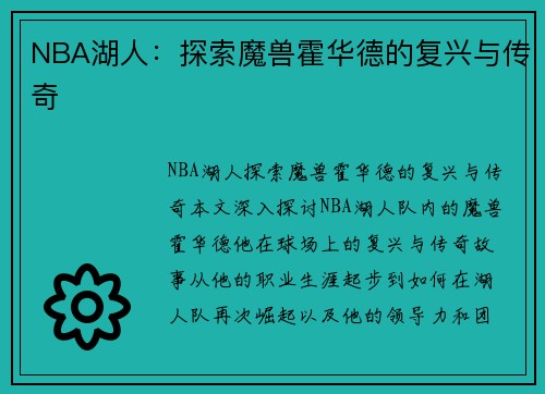 NBA湖人：探索魔兽霍华德的复兴与传奇