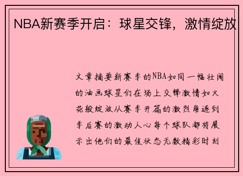 NBA新赛季开启：球星交锋，激情绽放