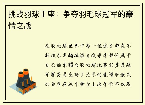 挑战羽球王座：争夺羽毛球冠军的豪情之战