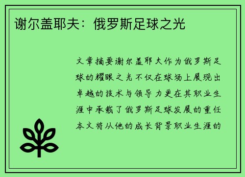 谢尔盖耶夫：俄罗斯足球之光