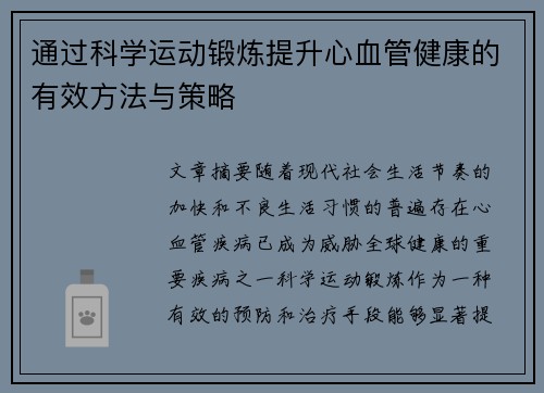 通过科学运动锻炼提升心血管健康的有效方法与策略