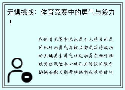 无惧挑战：体育竞赛中的勇气与毅力 !