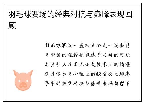 羽毛球赛场的经典对抗与巅峰表现回顾