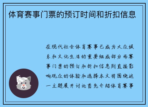 体育赛事门票的预订时间和折扣信息