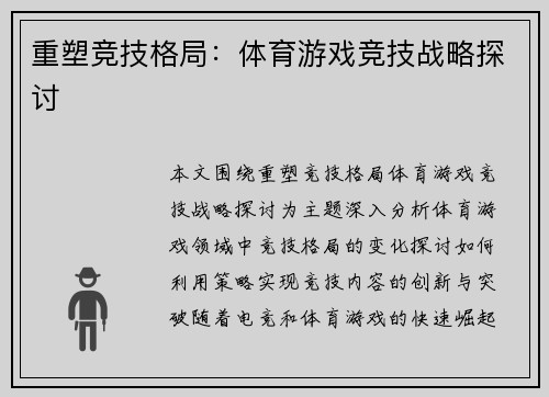 重塑竞技格局：体育游戏竞技战略探讨