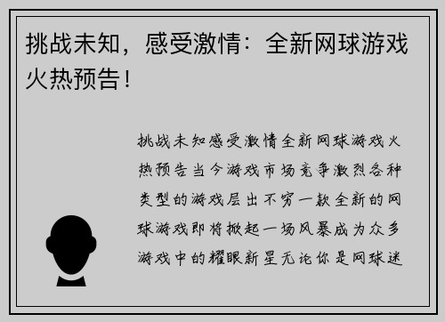 挑战未知，感受激情：全新网球游戏火热预告！
