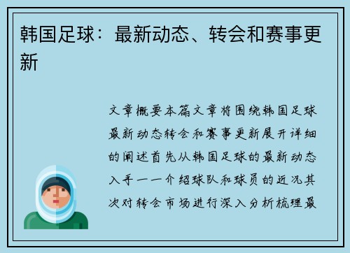 韩国足球：最新动态、转会和赛事更新