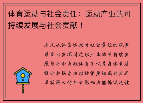 体育运动与社会责任：运动产业的可持续发展与社会贡献 !