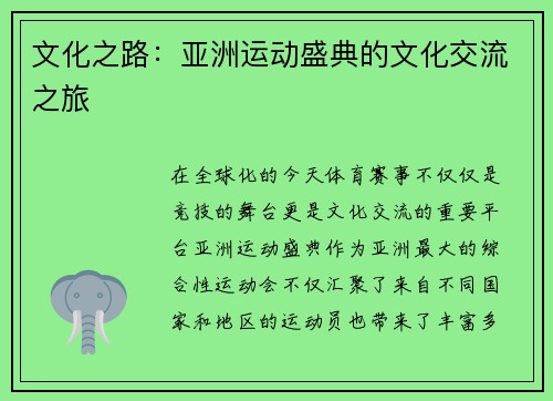 文化之路：亚洲运动盛典的文化交流之旅
