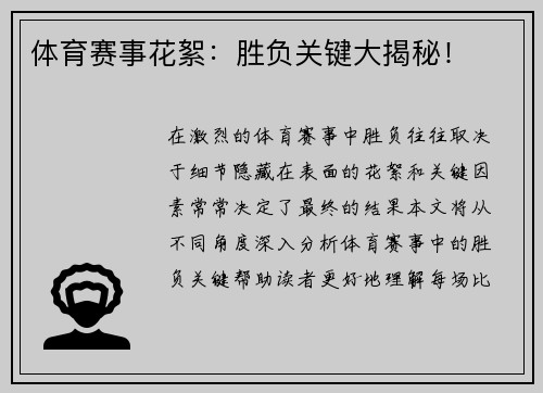 体育赛事花絮：胜负关键大揭秘！