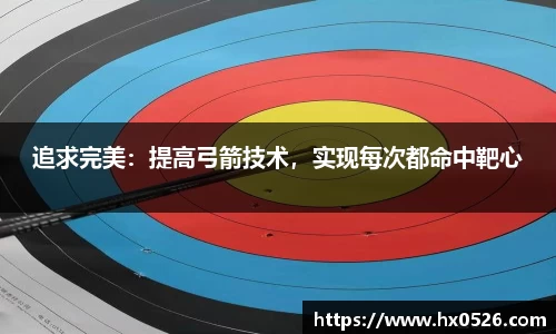 追求完美：提高弓箭技术，实现每次都命中靶心